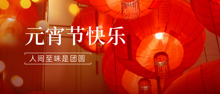 元宵節(jié)快樂