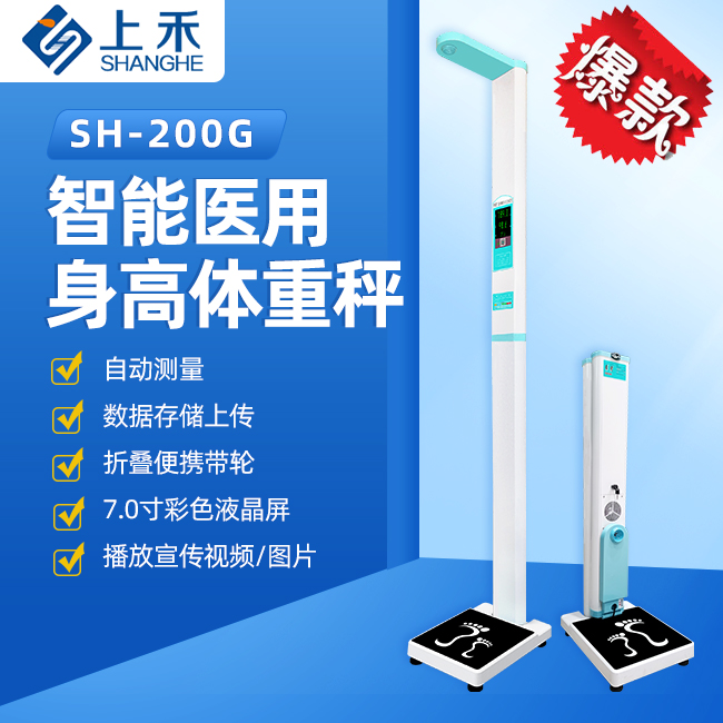 200G醫(yī)用身高體重測(cè)量儀